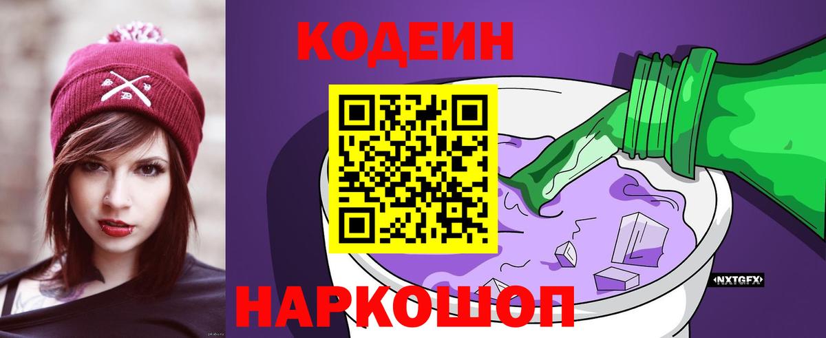 Богородицк  Кодеиновый сироп Lean Purple Drank  Вход с VPN  Кодеин напиток Lean (лин) 